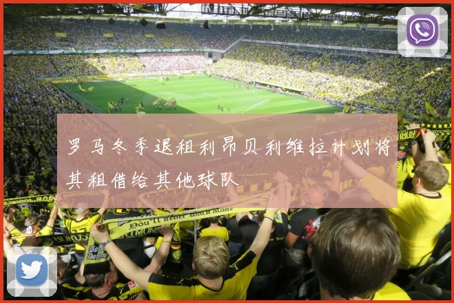 罗马冬季退租利昂贝利维拉计划将其租借给其他球队