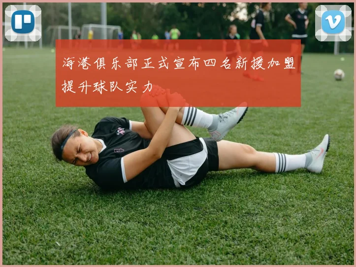 海港俱乐部正式宣布四名新援加盟提升球队实力