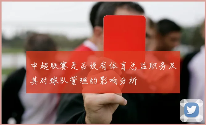 中超联赛是否设有体育总监职务及其对球队管理的影响分析