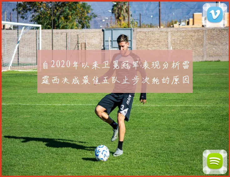 自2020年以来卫冕冠军表现分析雷霆西决成最佳五队止步次轮的原因探讨