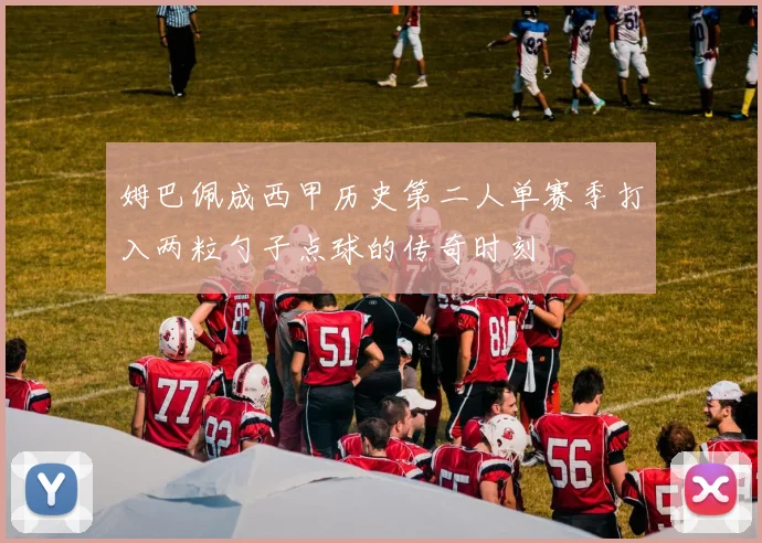姆巴佩成西甲历史第二人单赛季打入两粒勺子点球的传奇时刻