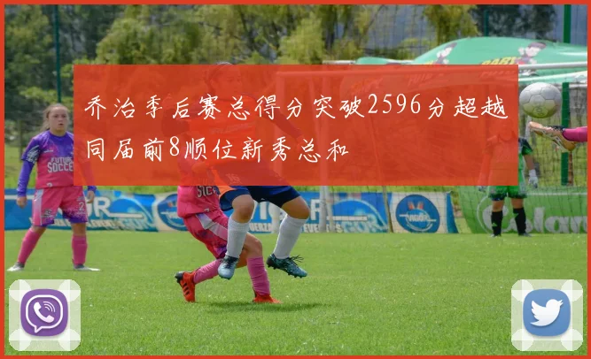 乔治季后赛总得分突破2596分超越同届前8顺位新秀总和