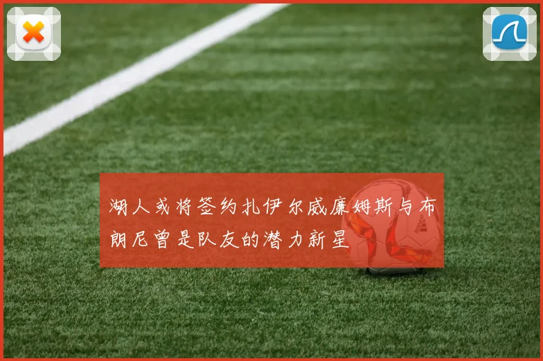 湖人或将签约扎伊尔威廉姆斯与布朗尼曾是队友的潜力新星