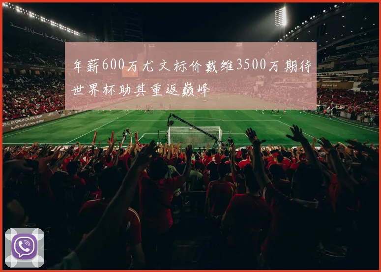 年薪600万尤文标价戴维3500万期待世界杯助其重返巅峰