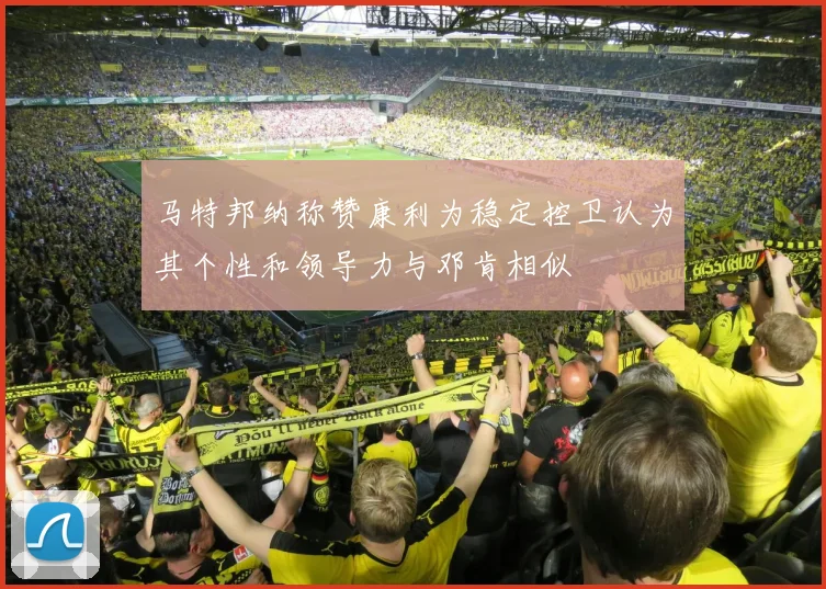 马特邦纳称赞康利为稳定控卫认为其个性和领导力与邓肯相似
