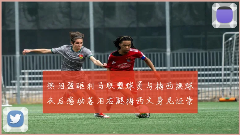 热泪盈眶利马联盟球员与梅西换球衣后感动落泪右腿梅西文身见证崇拜之情