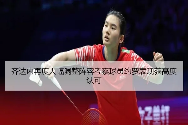 齐达内再度大幅调整阵容考察球员约罗表现获高度认可 | ODSports