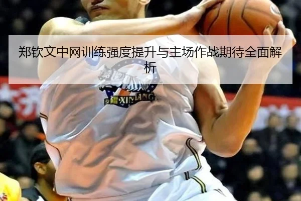 郑钦文中网训练强度提升与主场作战期待全面解析 | ODSports
