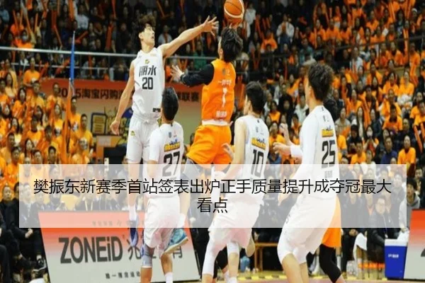 樊振东新赛季首站签表出炉正手质量提升成夺冠最大看点 | ODSports